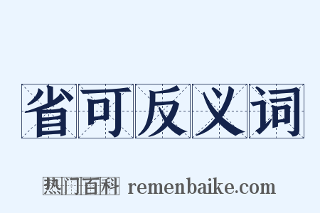 省可反义词是什么意思的图片